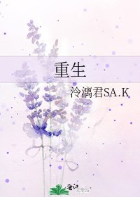《重生》