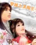 《穿越之淇闯王子府》