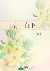 《雨,一直下》