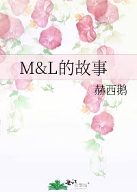 《M&L的故事》