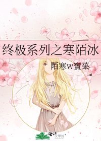 《终极系列之寒陌冰》