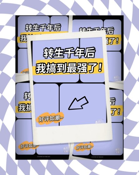 《(综漫同人)转生千年后我搞到最强了》