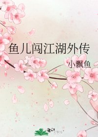 《鱼儿闯江湖外传》