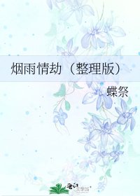 烟雨情劫（整理版）