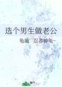 《选个男生做老公》