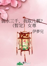 《弱水三千,我取几瓢?(暂定)女尊》