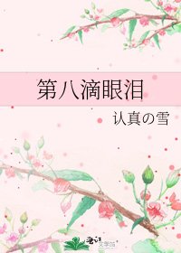 《第八滴眼泪》