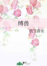《缚兽》