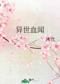 《异世血闻》