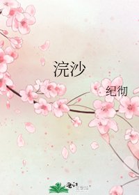 《浣沙》