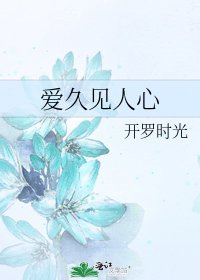 《爱久见人心》