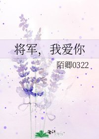 《将军,我爱你》