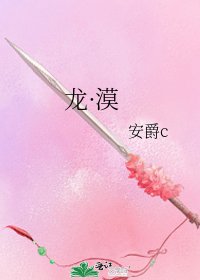 《龙·漠》