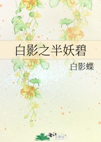 《白影之半妖碧》
