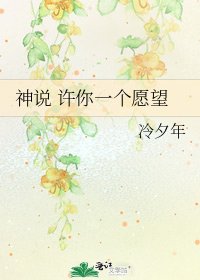 《神说 许你一个愿望》