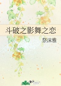 《斗破之影舞之恋》