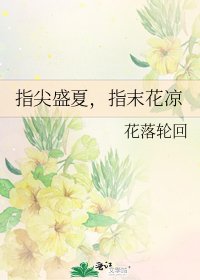 《指尖盛夏,指末花凉》