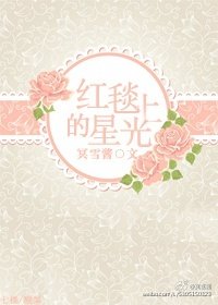 《红毯上的星光》