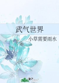 《武气世界》