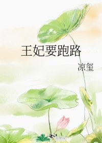 《王妃要跑路》