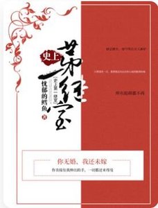 《史上第一继室》