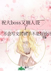 《祝大boss又崩人设了》