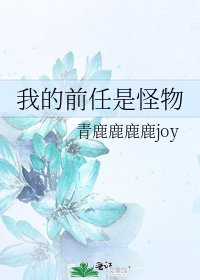 《我的前任是怪物》