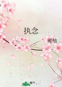 执念