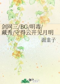 剑网三/BG/明毒/藏秀/守得云开见月明