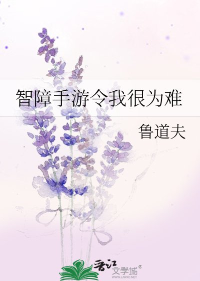 智障手游令我很为难
