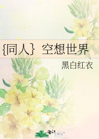 《{同人}空想世界》