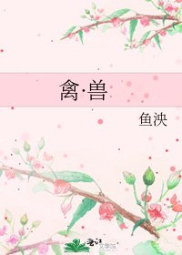 《禽·兽》