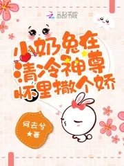 《小奶兔在清冷神尊怀里撒个娇》