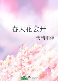 《春天花会开》