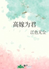 《高嫁为君》