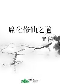 《魔化修仙之道》