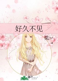 《好久不见》