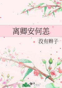 《离卿安何恙》