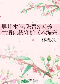 《男儿本色/陈晋&天养生请让我守护(本编完)》