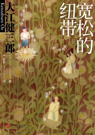 宽松的纽带