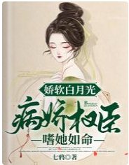娇软白月光：病娇权臣嗜她如命