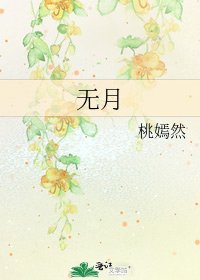 《无月》