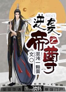《逆袭之帝尊》