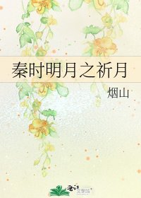 《秦时明月之祈月》