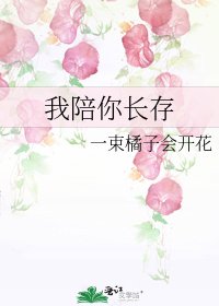 《我陪你长存》
