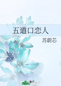 《五道口恋人》
