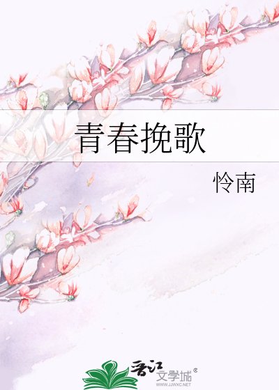 《青春挽歌》