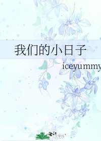 《我们的小日子》