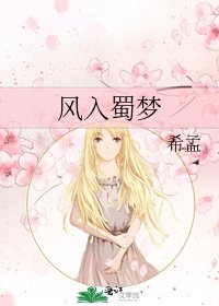 风入蜀梦