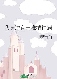 我身边有一堆精神病